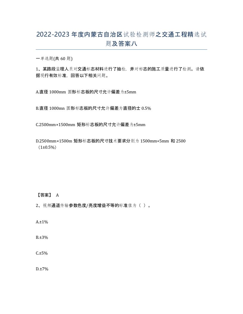 2022-2023年度内蒙古自治区试验检测师之交通工程试题及答案八