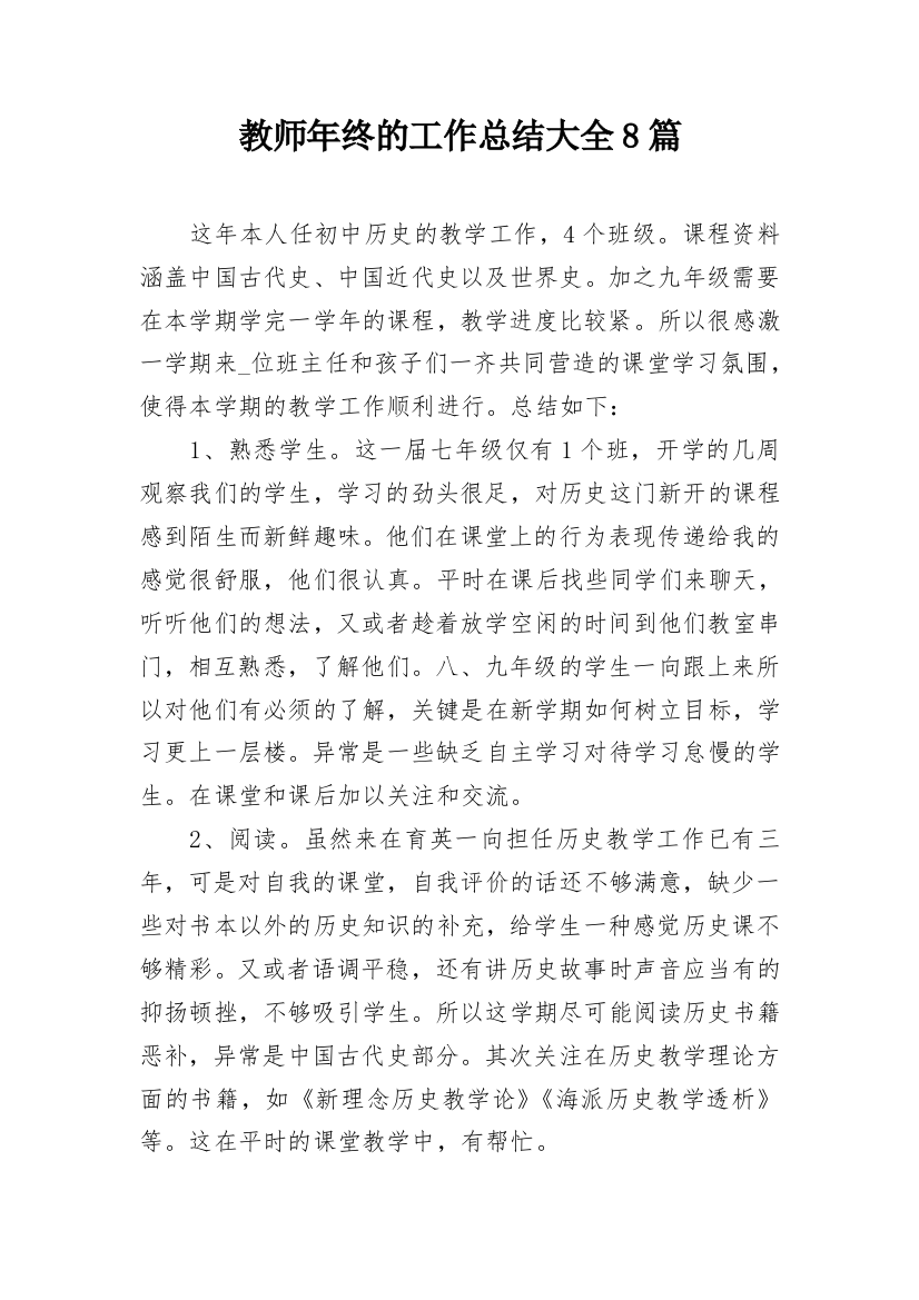 教师年终的工作总结大全8篇