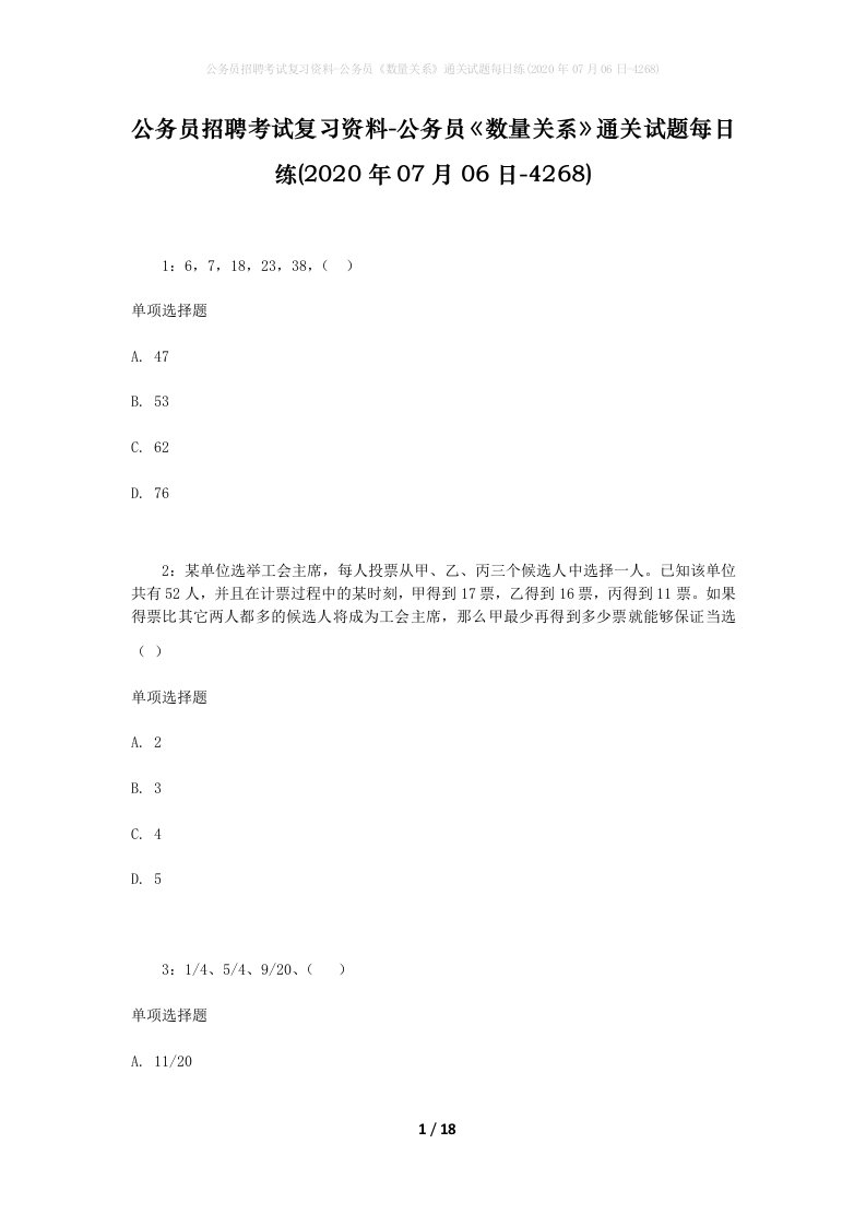 公务员招聘考试复习资料-公务员数量关系通关试题每日练2020年07月06日-4268