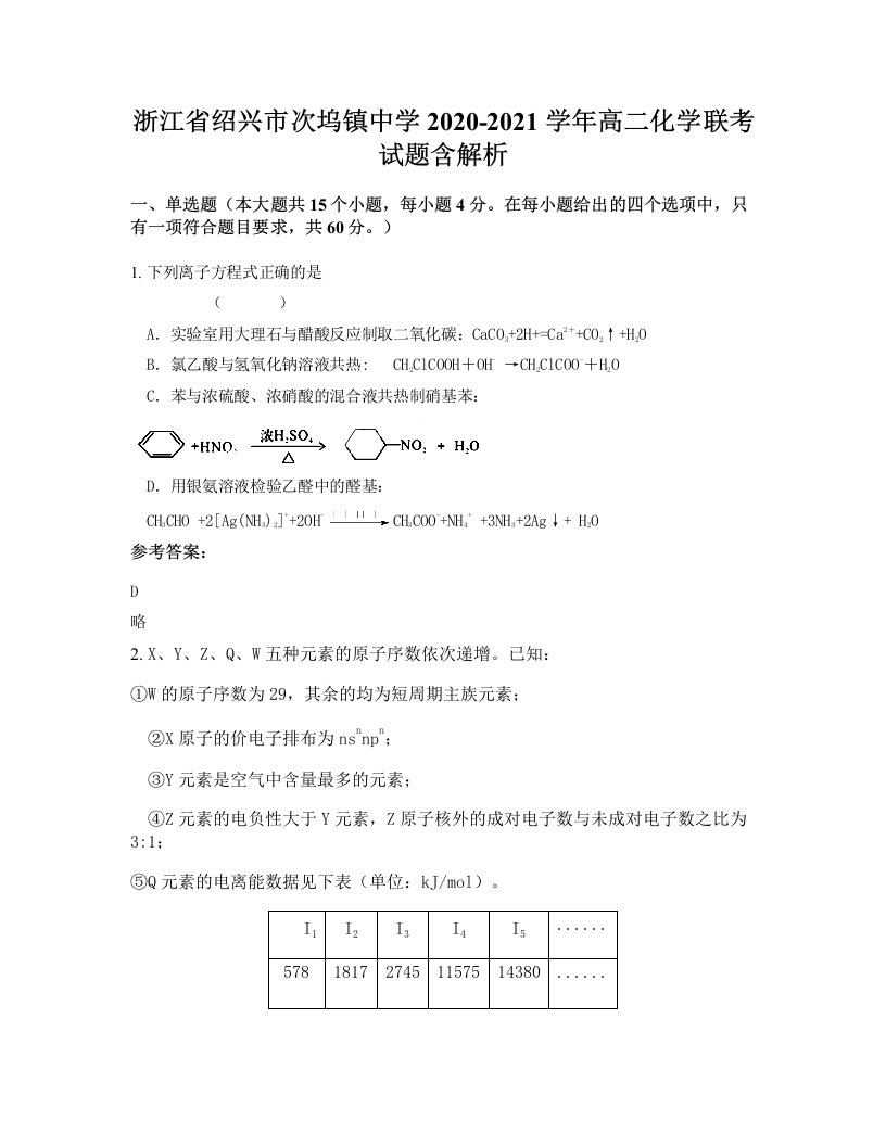 浙江省绍兴市次坞镇中学2020-2021学年高二化学联考试题含解析