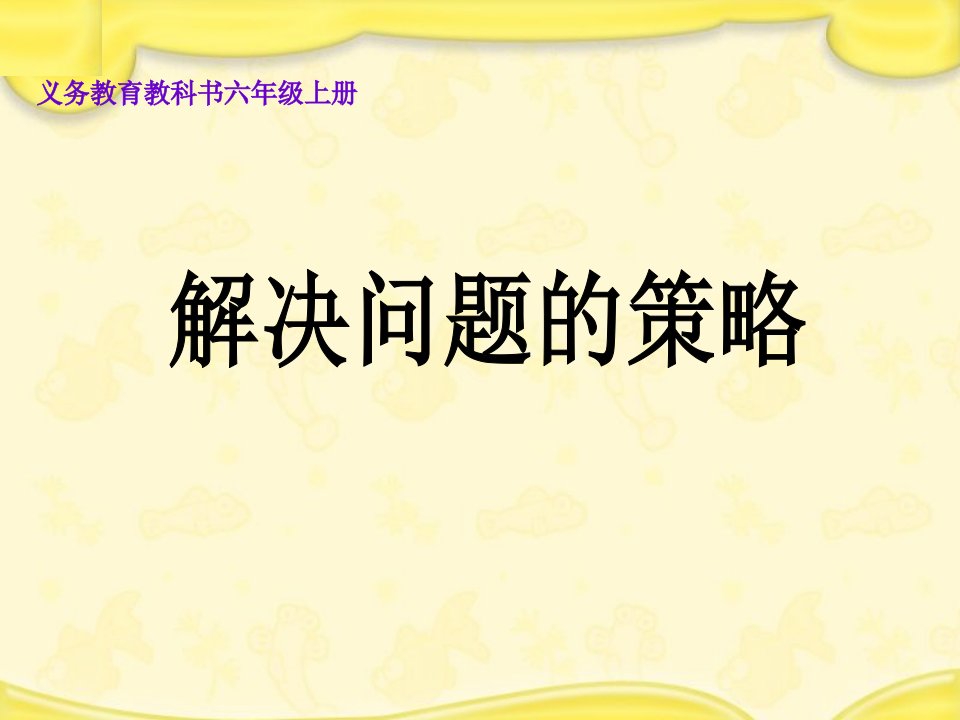 六年级上册苏教版数学《解决问题的策略假设》课件（校内公开课）