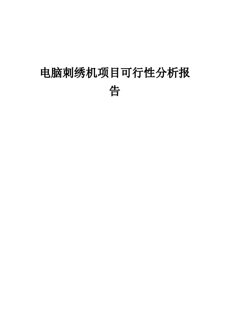 2024年电脑刺绣机项目可行性分析报告