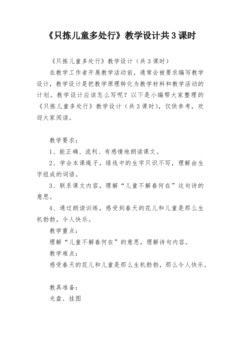 《只拣儿童多处行》教学设计共3课时