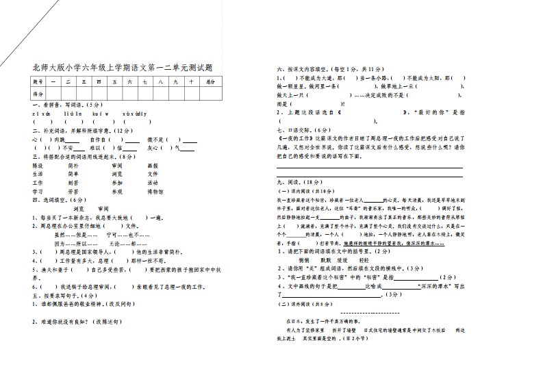 北师大版小学六年级上学期语文第一二单元测试题