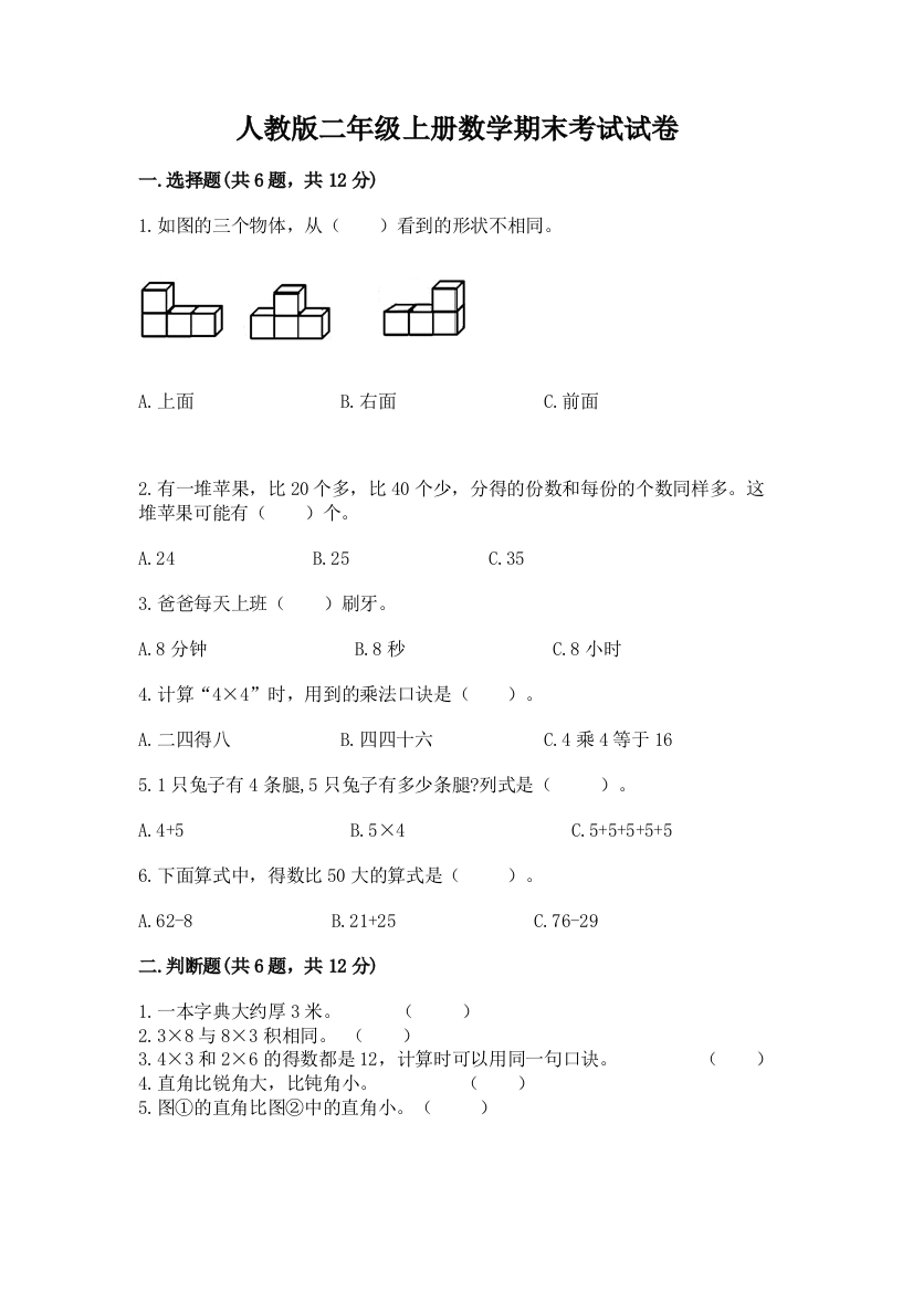 人教版二年级上册数学期末考试试卷附参考答案【培优a卷】