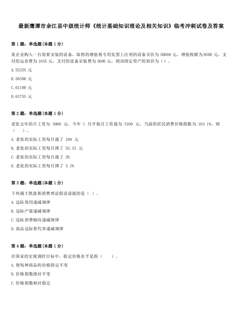 最新鹰潭市余江县中级统计师《统计基础知识理论及相关知识》临考冲刺试卷及答案