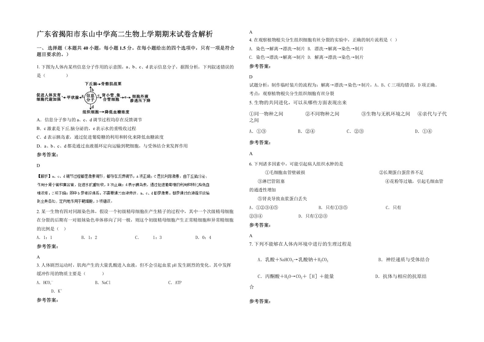 广东省揭阳市东山中学高二生物上学期期末试卷含解析