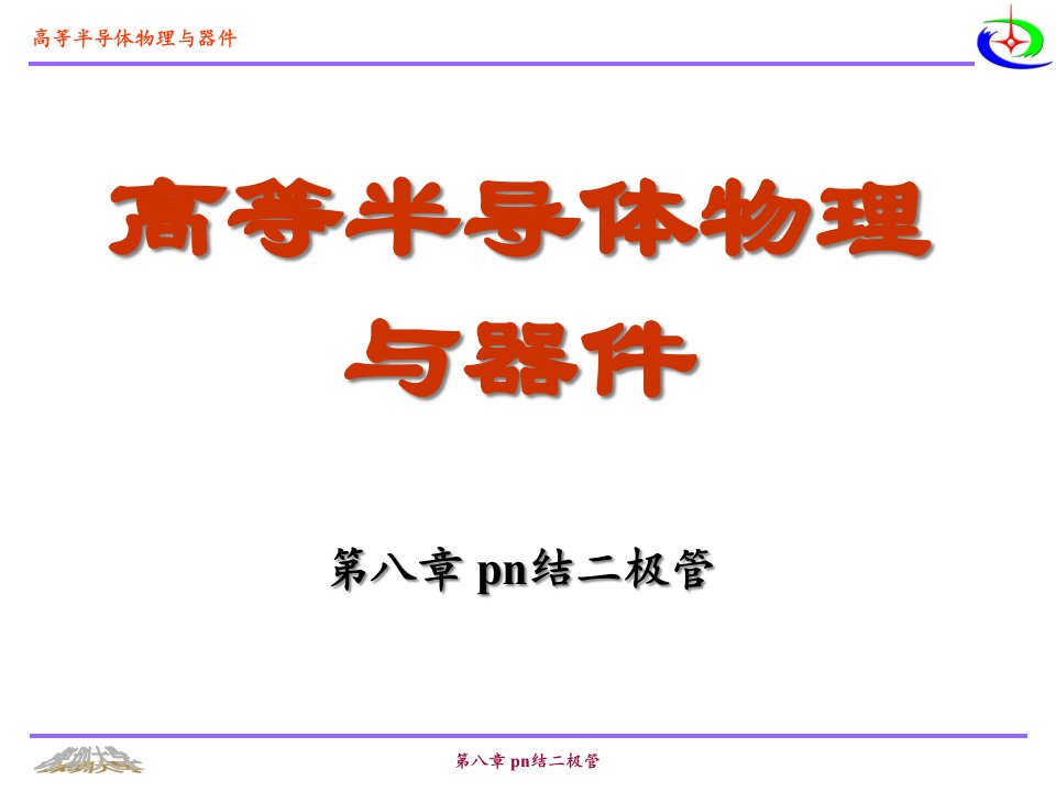 尼曼-半导体物理与器件第八章省名师优质课赛课获奖课件市赛课一等奖课件