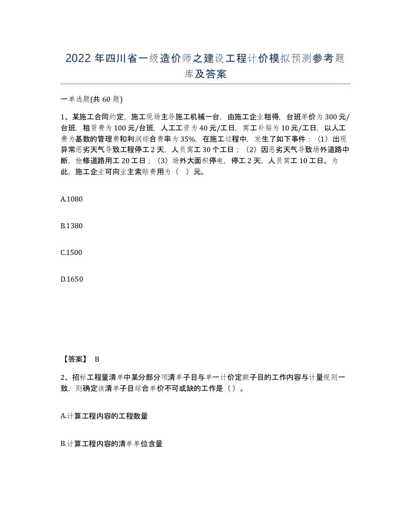 2022年四川省一级造价师之建设工程计价模拟预测参考题库及答案