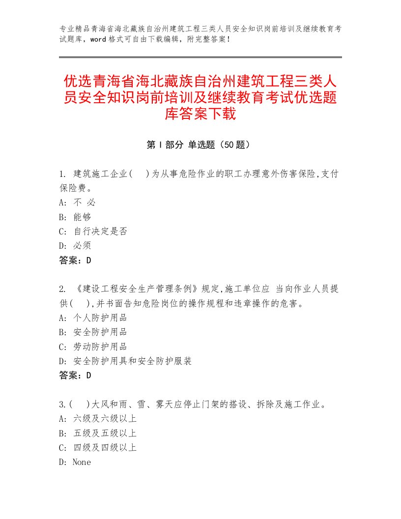 优选青海省海北藏族自治州建筑工程三类人员安全知识岗前培训及继续教育考试优选题库答案下载