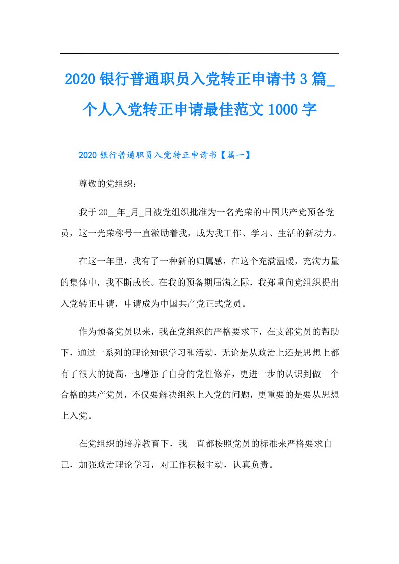 银行普通职员入党转正申请书3篇_个人入党转正申请最佳范文1000字