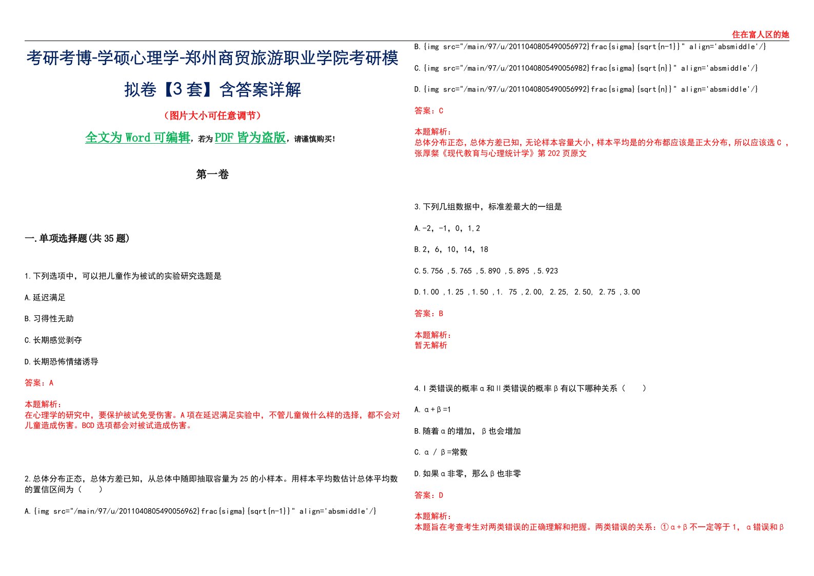 考研考博-学硕心理学-郑州商贸旅游职业学院考研模拟卷【3套】含答案详解