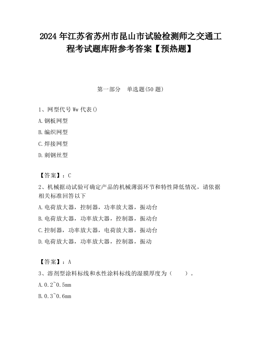 2024年江苏省苏州市昆山市试验检测师之交通工程考试题库附参考答案【预热题】