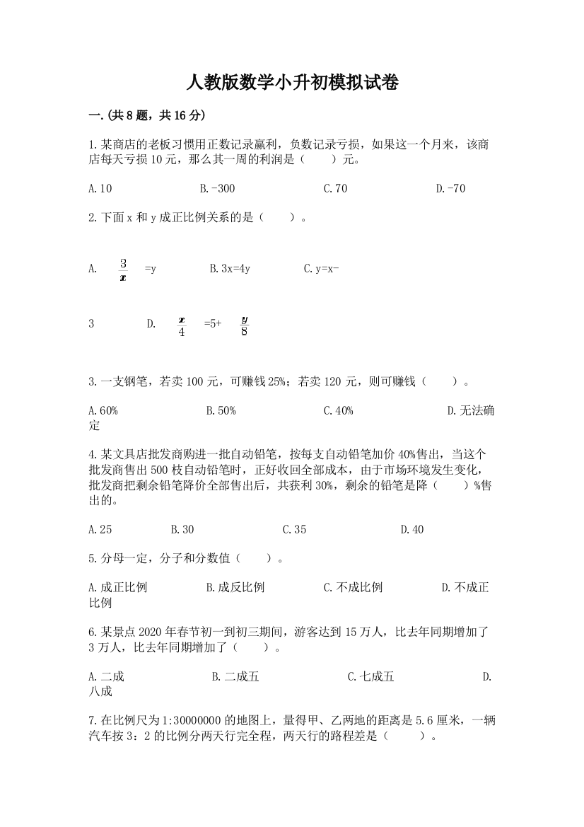 人教版数学小升初模拟试卷附参考答案【夺分金卷】