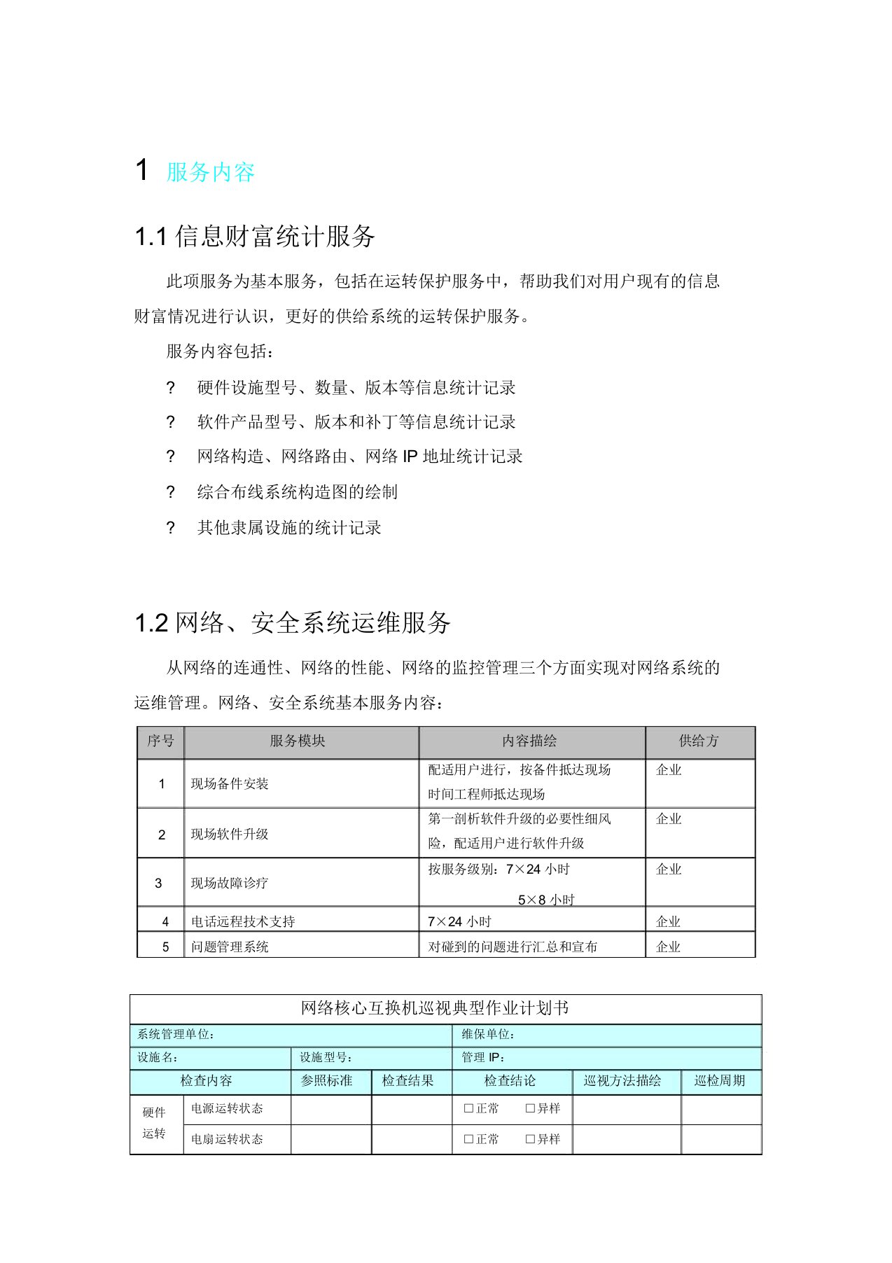 信息化系统综合运维方案