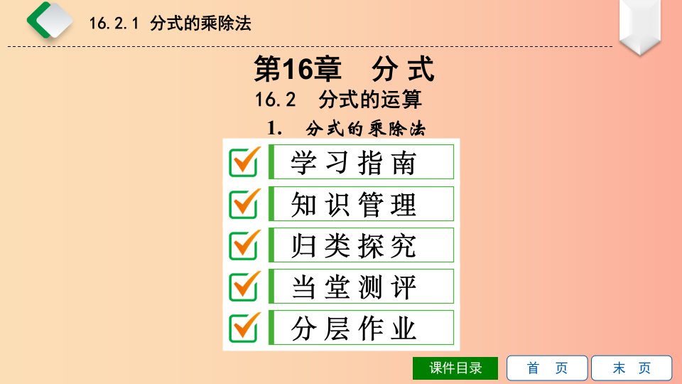 2019年春八年级数学下册第16章分式16.2分式的运算第1课时分式的乘除法课件新版华东师大版