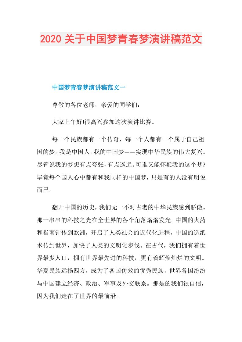 关于中国梦青春梦演讲稿范文