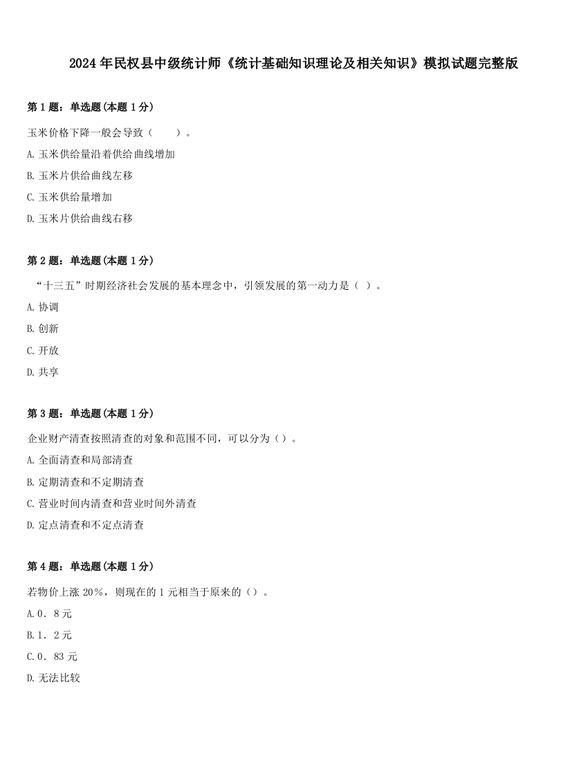 2024年民权县中级统计师《统计基础知识理论及相关知识》模拟试题完整版