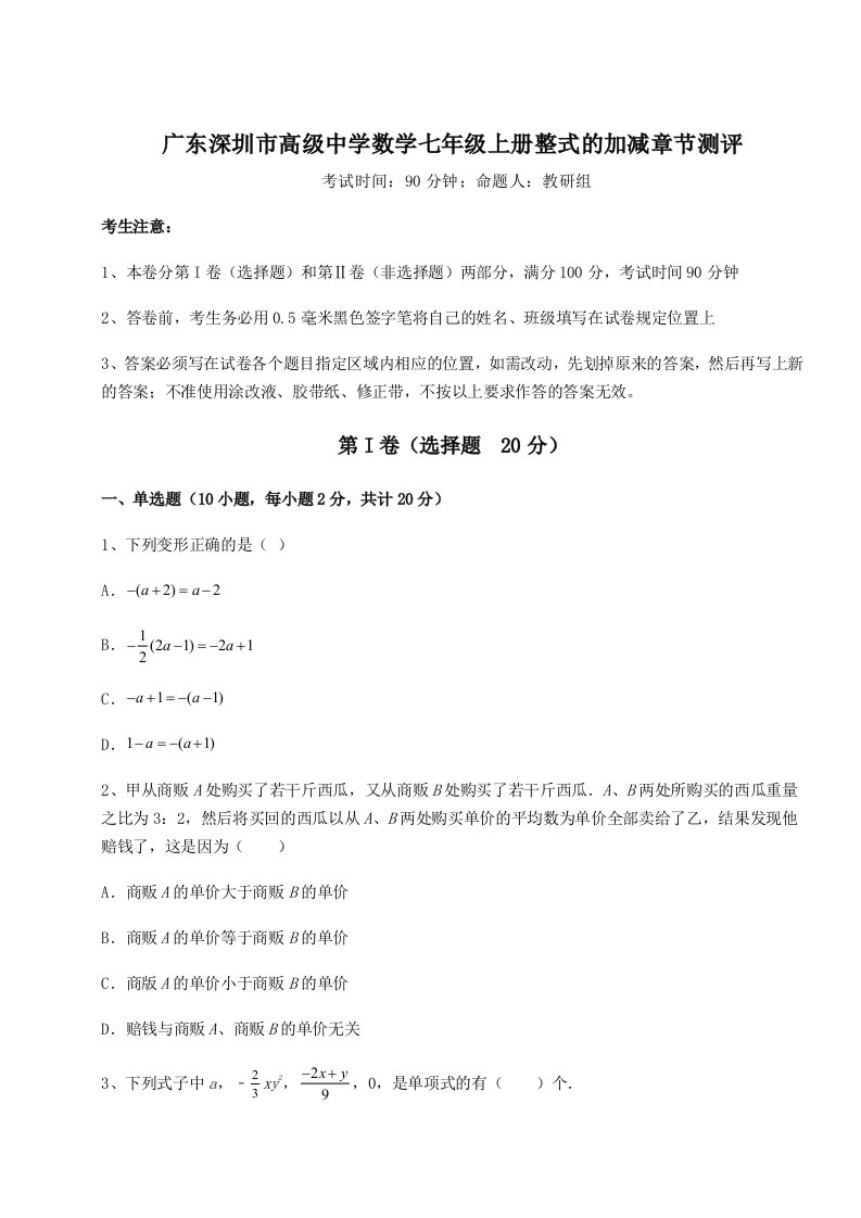 小卷练透广东深圳市高级中学数学七年级上册整式的加减章节测评试卷（含答案详解）