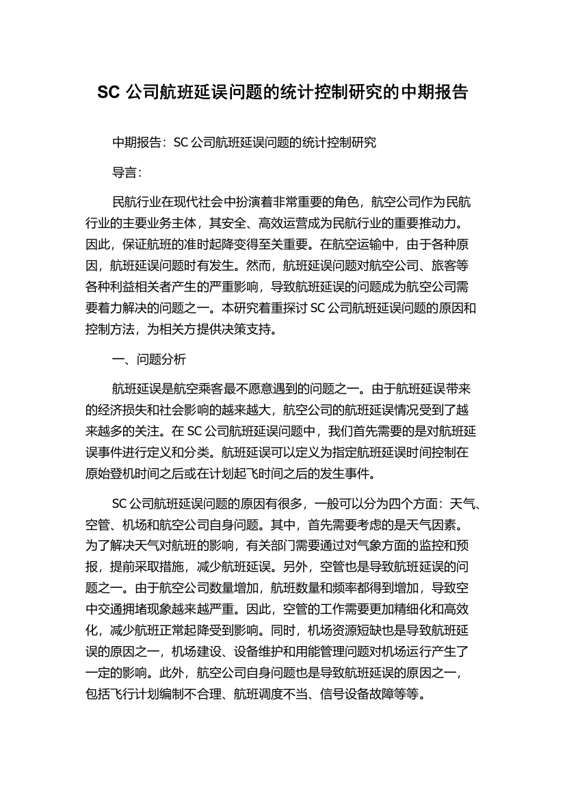 SC公司航班延误问题的统计控制研究的中期报告