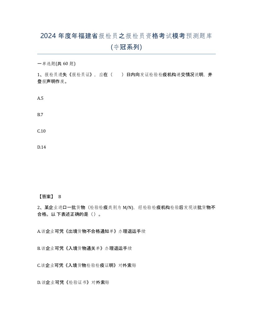 2024年度年福建省报检员之报检员资格考试模考预测题库夺冠系列