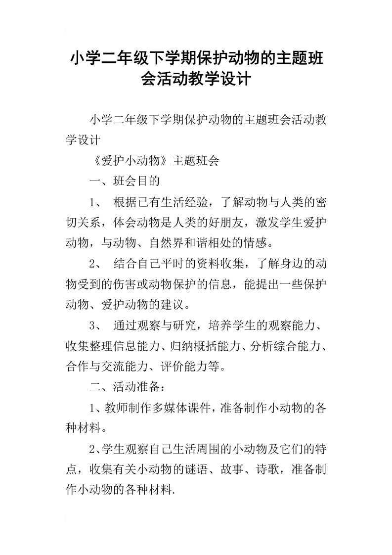 小学二年级下学期保护动物的主题班会活动教学设计