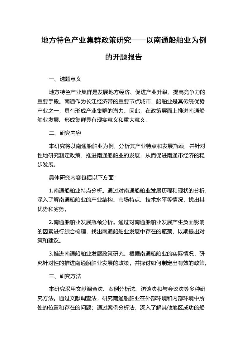 地方特色产业集群政策研究——以南通船舶业为例的开题报告