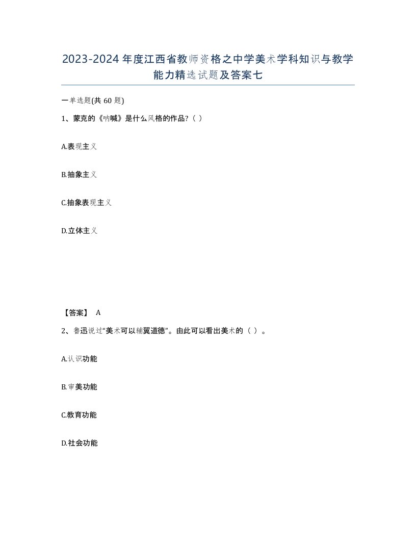 2023-2024年度江西省教师资格之中学美术学科知识与教学能力试题及答案七