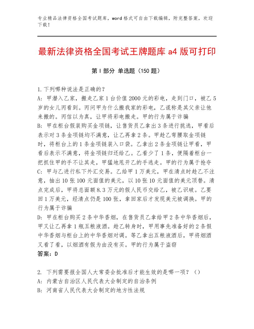 精品法律资格全国考试附参考答案（基础题）