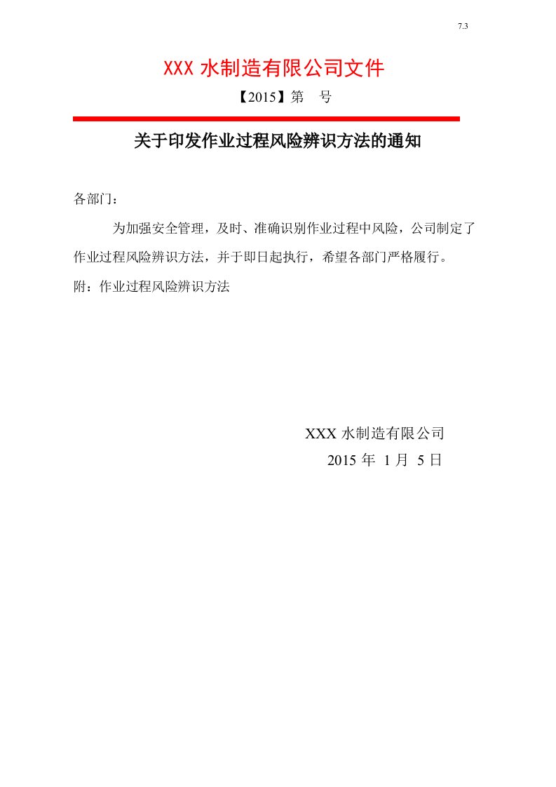 矿泉水饮料生产风险辨识表