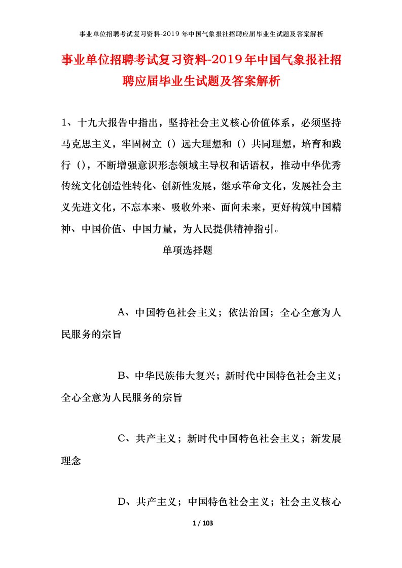 事业单位招聘考试复习资料-2019年中国气象报社招聘应届毕业生试题及答案解析