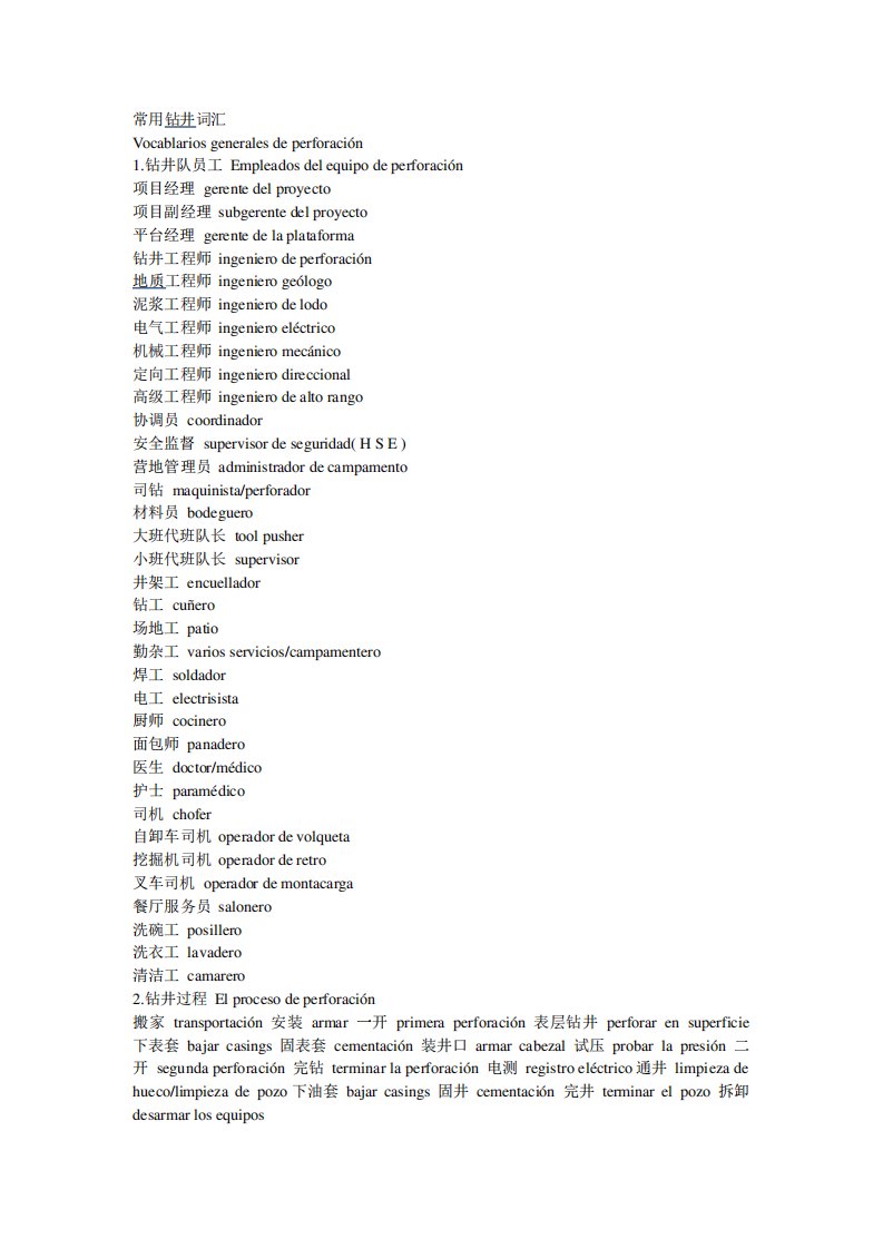 西班牙语常用钻井词汇