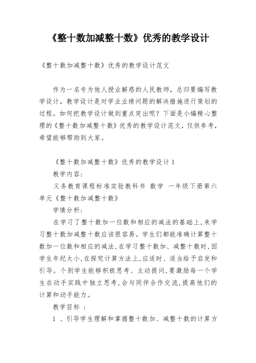 《整十数加减整十数》优秀的教学设计