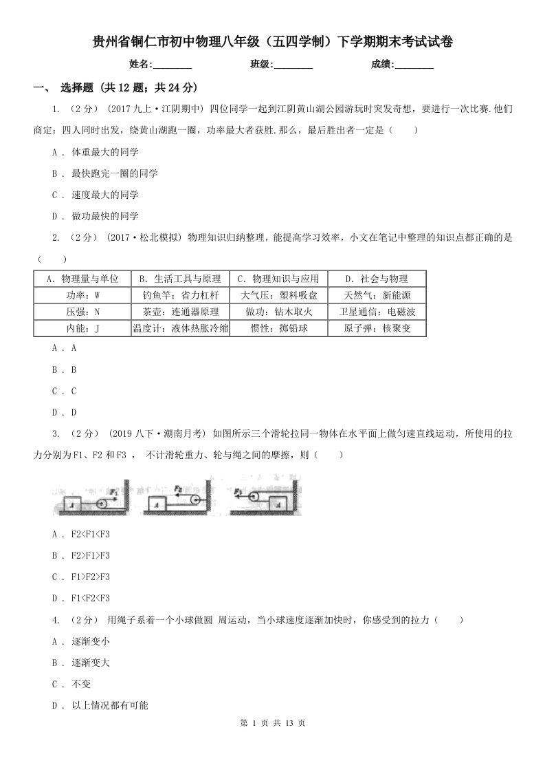 贵州省铜仁市初中物理八年级（五四学制）下学期期末考试试卷