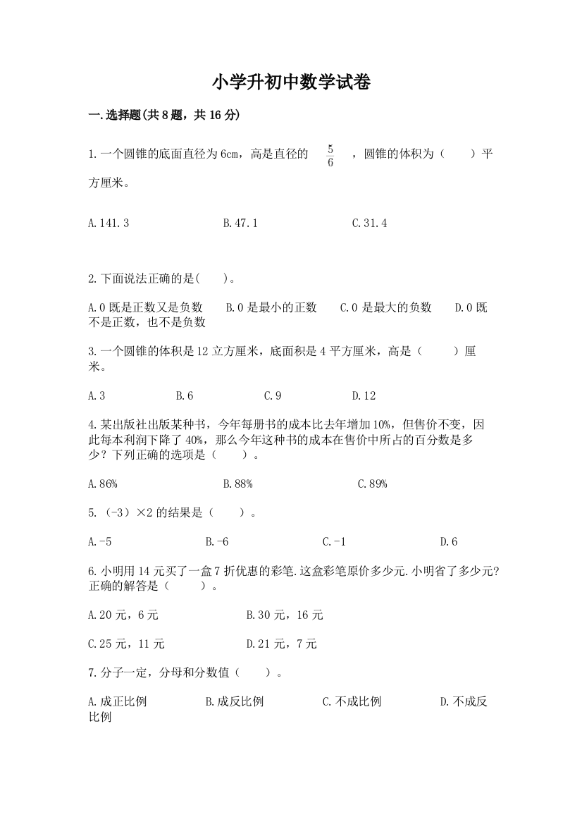 小学升初中数学试卷（b卷）word版