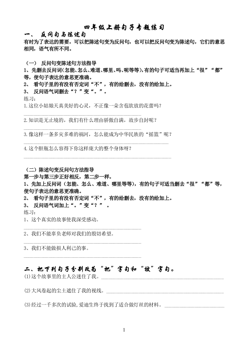 小学四年级上册句子专项练习_含答案