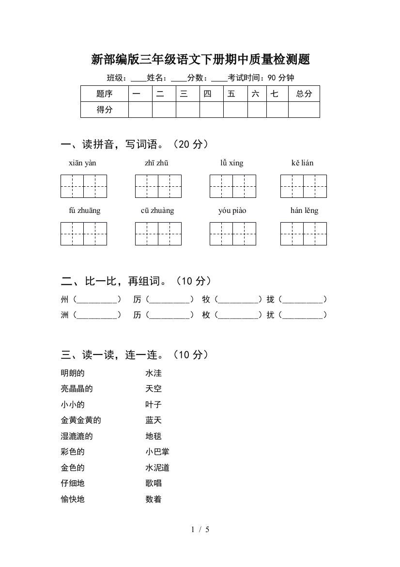 新部编版三年级语文下册期中质量检测题