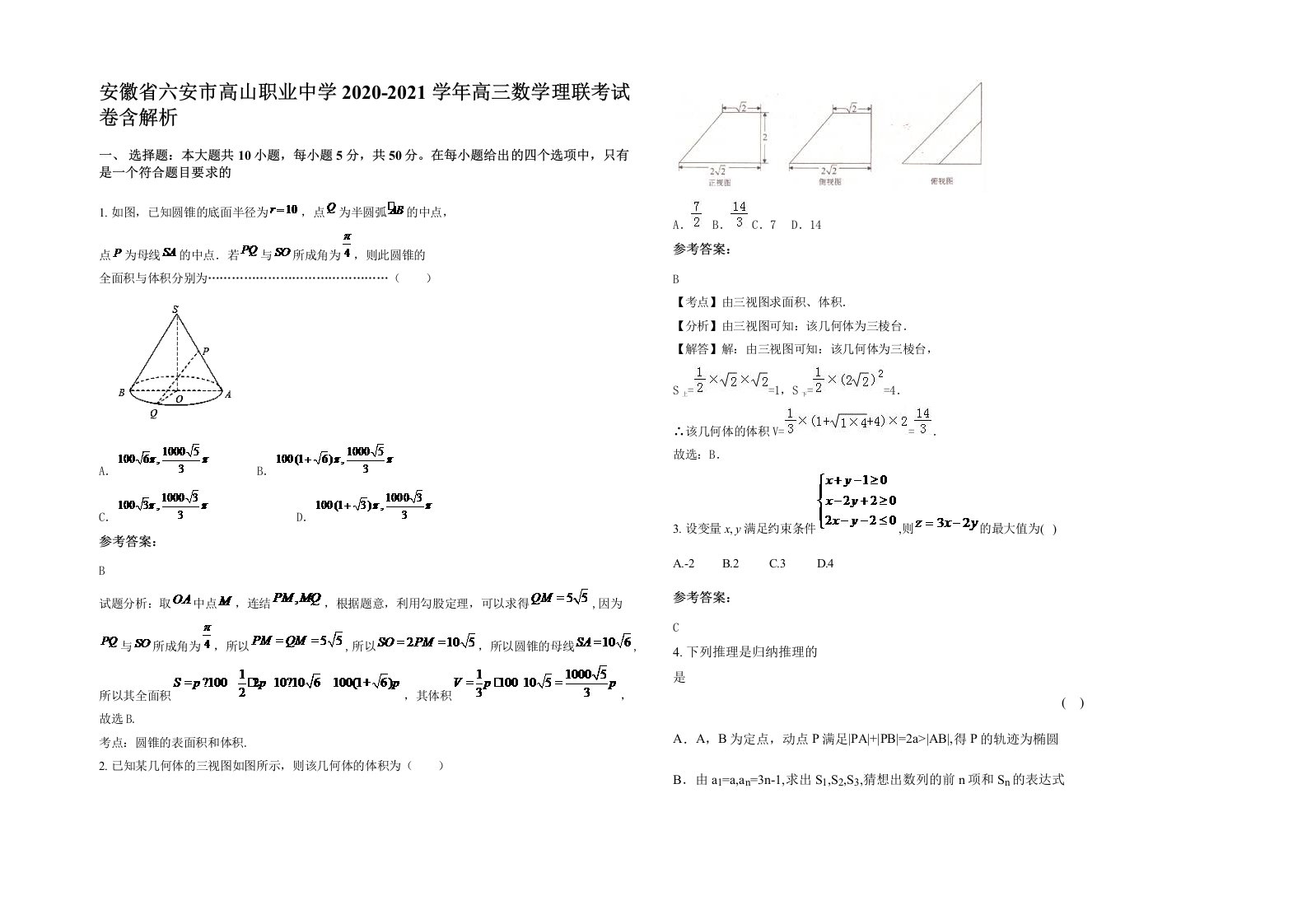 安徽省六安市高山职业中学2020-2021学年高三数学理联考试卷含解析