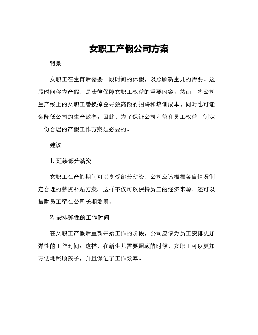 女职工产假公司方案