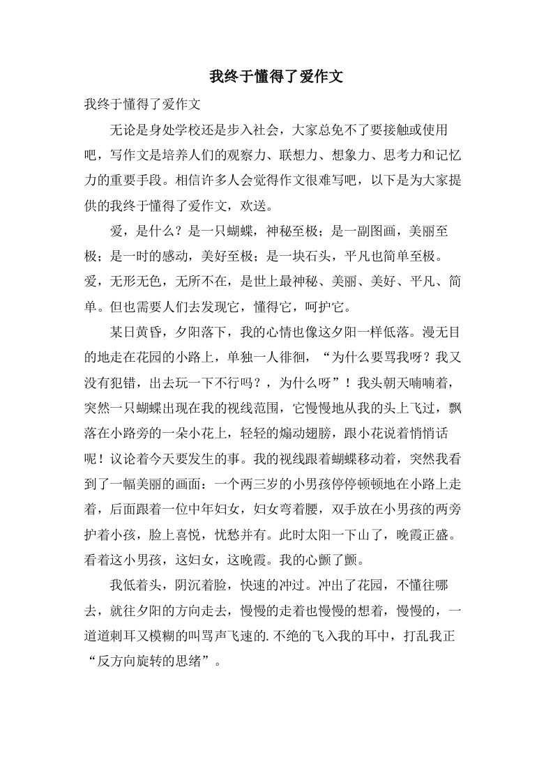 我终于懂得了爱作文