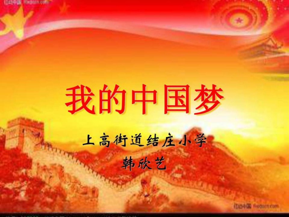 我的中国梦小学生演讲比赛.ppt