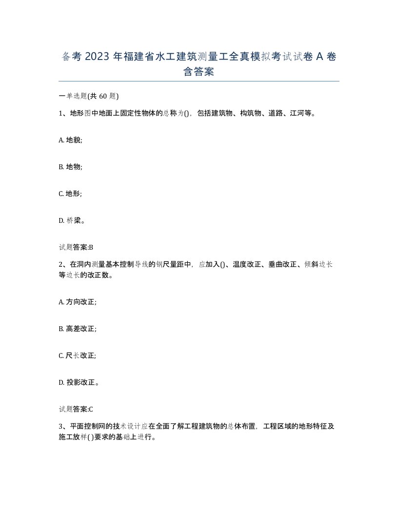 备考2023年福建省水工建筑测量工全真模拟考试试卷A卷含答案