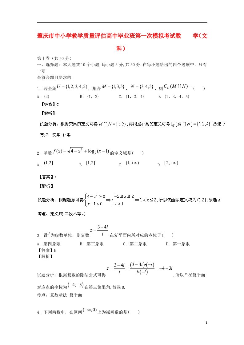 广东省肇庆市高三数学3月第一次模拟试题