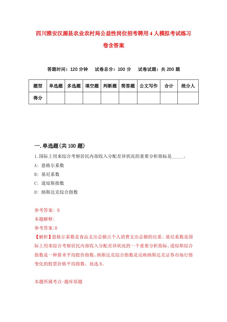 四川雅安汉源县农业农村局公益性岗位招考聘用4人模拟考试练习卷含答案第8次