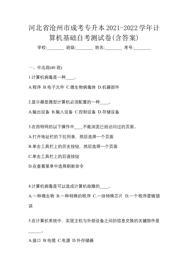 河北省沧州市成考专升本2021-2022学年计算机基础自考测试卷含答案