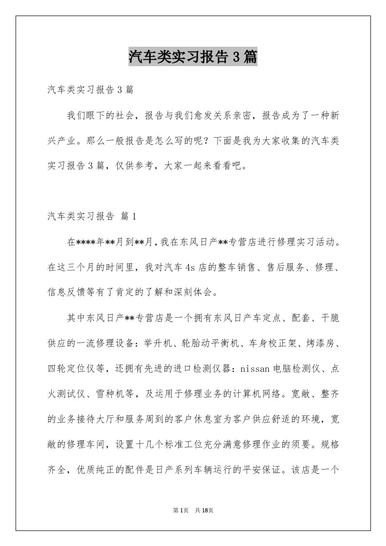 汽车类实习报告3篇例文3