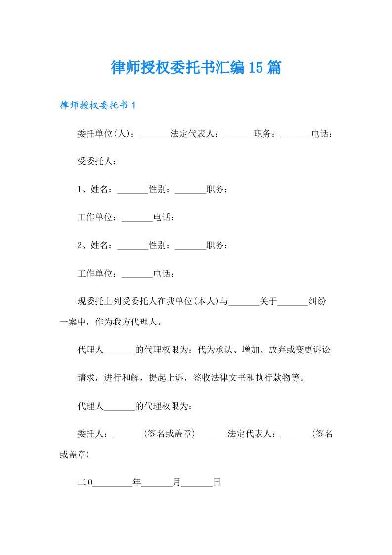 律师授权委托书汇编15篇