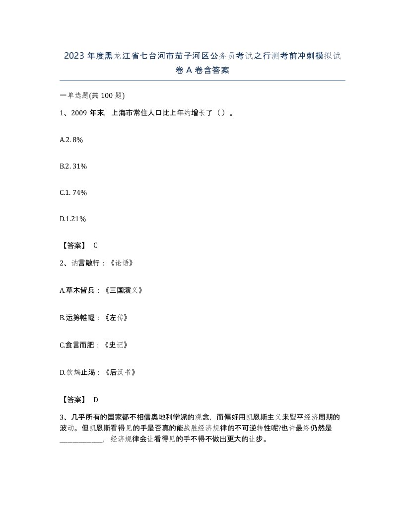 2023年度黑龙江省七台河市茄子河区公务员考试之行测考前冲刺模拟试卷A卷含答案