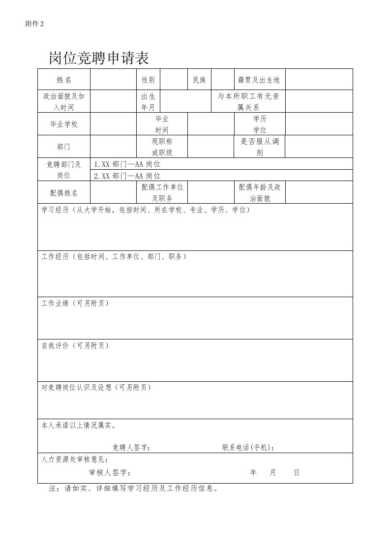 岗位竞聘申请表