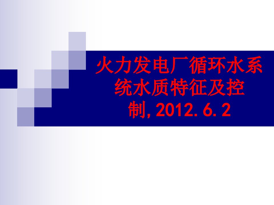 火力发电厂循环水系统水质特征及控制-PPT课件